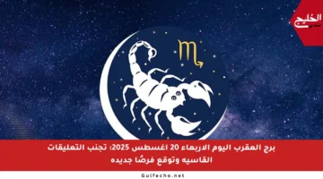 برج العقرب اليوم الأربعاء 20 أغسطس 2025: تجنب التعليقات القاسية وتوقع فرصًا جديدة